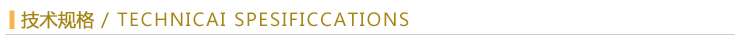 技術(shù)規(guī)格.jpg