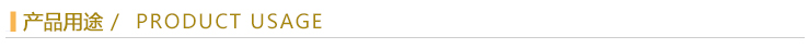 產(chǎn)品用途.jpg