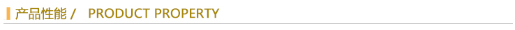 產品性能.jpg