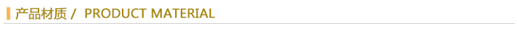 產(chǎn)品材質(zhì).jpg