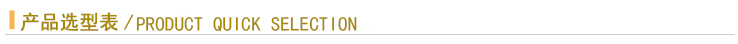 產(chǎn)品選型.jpg