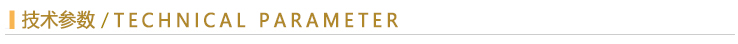技術(shù)參數(shù).jpg
