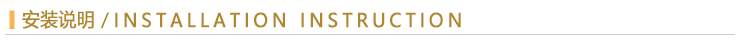 安裝說(shuō)明.jpg