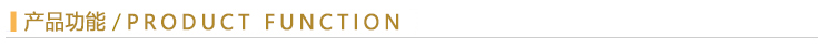 功能.jpg