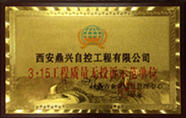 鼎興獲得3·15工程質(zhì)量示范單位稱(chēng)號(hào)