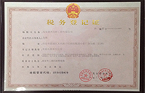 鼎興稅務(wù)登記證書(shū)