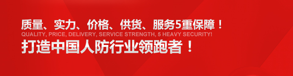 15年專注人防設(shè)備研發(fā)生產(chǎn) 15年專注人防設(shè)備研發(fā)生產(chǎn)