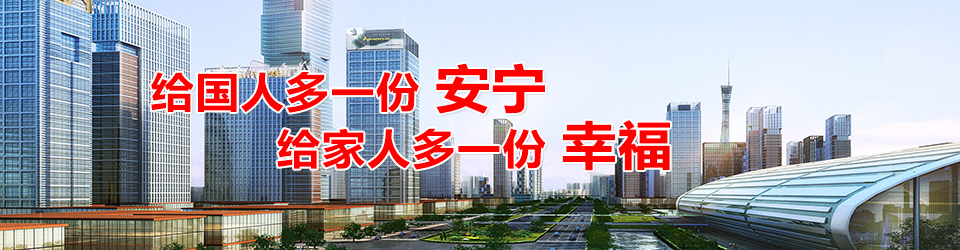 給國人多一份安寧,給家人多一份幸福 給國人多一份安寧,給家人多一份幸福