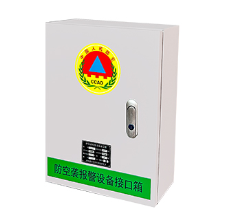 防空襲報(bào)警設(shè)備接口箱 防空襲報(bào)警設(shè)備接口箱