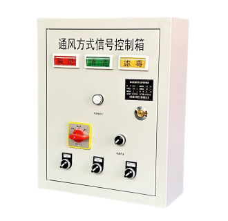 風(fēng)機(jī)聯(lián)動(dòng)型人防控制箱 風(fēng)機(jī)聯(lián)動(dòng)型人防控制箱