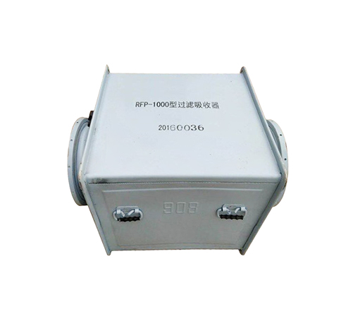 RFP-1000型過濾吸收器 RFP-1000型過濾吸收器