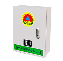 防空襲報(bào)警設(shè)備接口箱 防空襲報(bào)警設(shè)備接口箱
